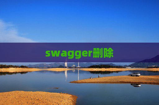 swagger删除 swagger删除