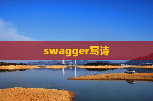 swagger写诗