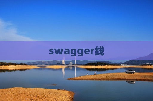 swagger线